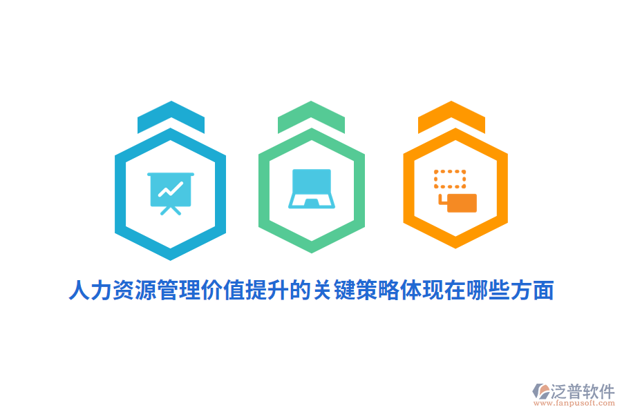 人力資源管理價值提升的關(guān)鍵策略體現(xiàn)在哪些方面？