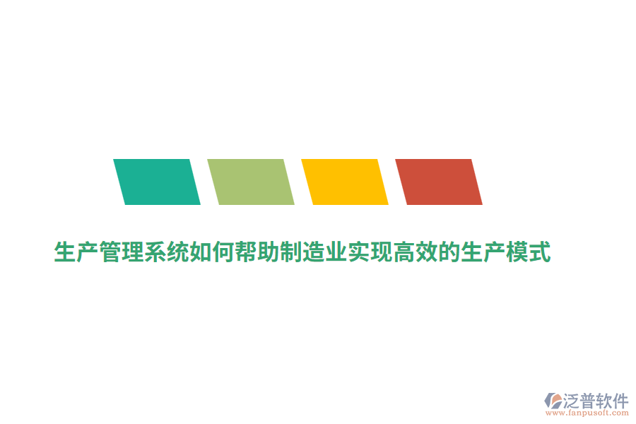 生產(chǎn)管理系統(tǒng)如何幫助制造業(yè)實(shí)現(xiàn)高效的生產(chǎn)模式？