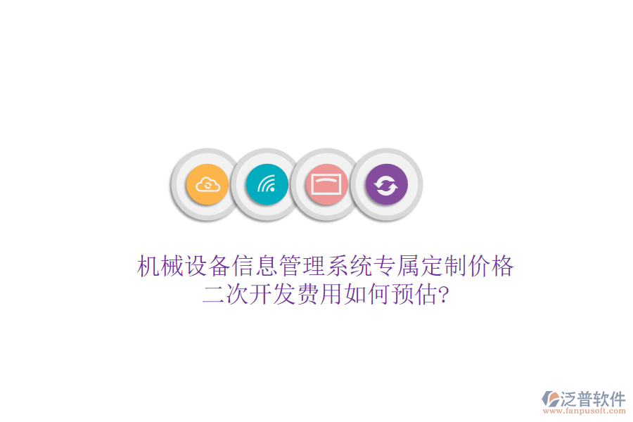 機(jī)械設(shè)備信息管理系統(tǒng)專(zhuān)屬定制價(jià)格，<a href=http://napavibes.com/Implementation/kaifa/ target=_blank class=infotextkey>二次開(kāi)發(fā)</a>費(fèi)用如何預(yù)估?