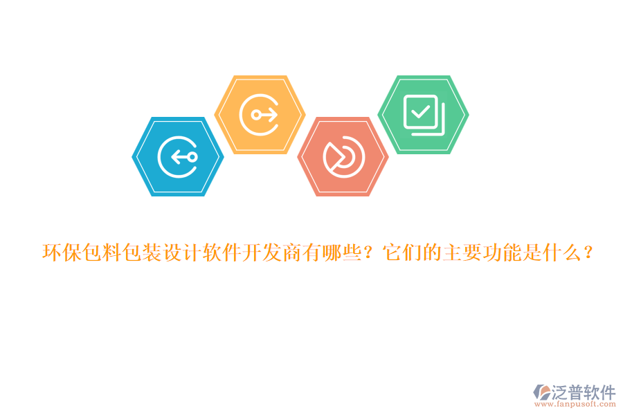 環(huán)保包料包裝設(shè)計(jì)軟件開(kāi)發(fā)商有哪些？它們的主要功能是什么？
