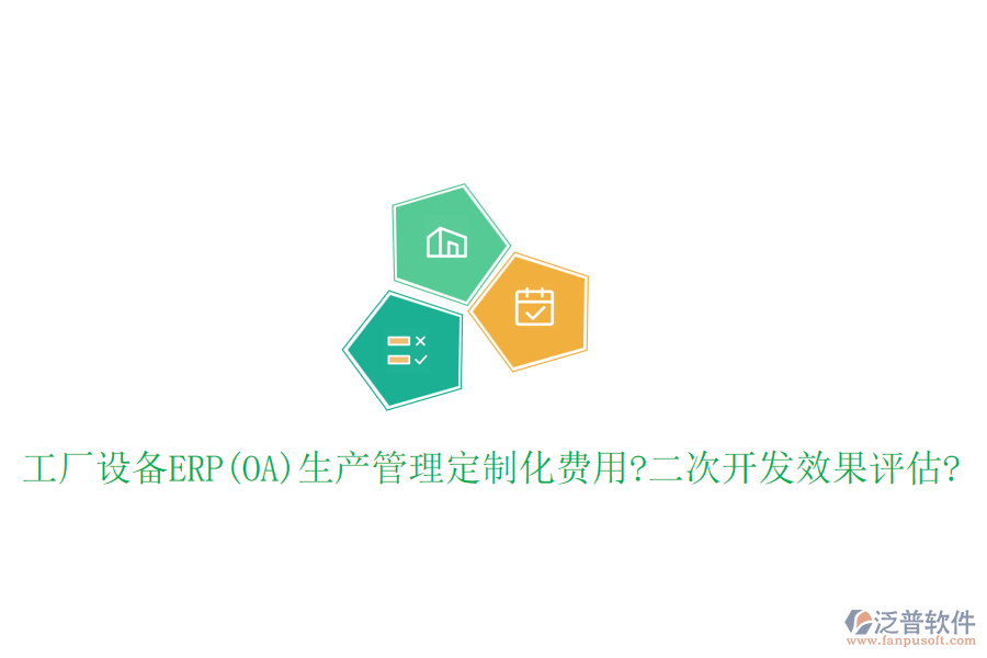 工廠設(shè)備ERP(OA)生產(chǎn)管理定制化費(fèi)用?<a href=http://napavibes.com/Implementation/kaifa/ target=_blank class=infotextkey>二次開發(fā)</a>效果評(píng)估?