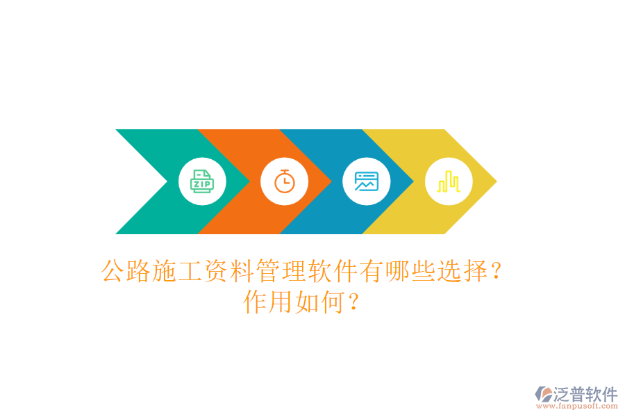 公路施工資料管理軟件有哪些選擇？作用如何？