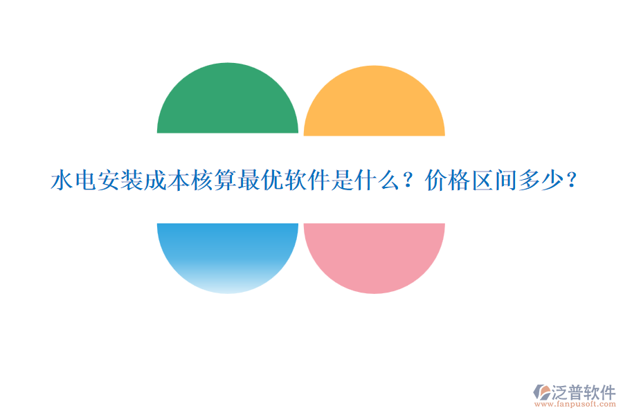 水電安裝成本核算最優(yōu)軟件是什么？?jī)r(jià)格區(qū)間多少？