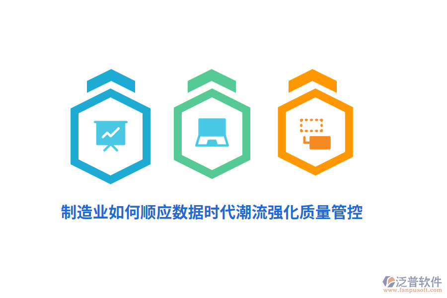 制造業(yè)如何順應(yīng)數(shù)據(jù)時(shí)代潮流強(qiáng)化質(zhì)量管控？