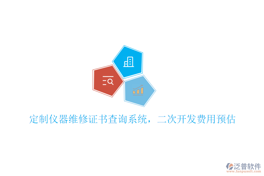 定制儀器維修證書(shū)查詢系統(tǒng)，<a href=http://napavibes.com/Implementation/kaifa/ target=_blank class=infotextkey>二次開(kāi)發(fā)</a>費(fèi)用預(yù)估