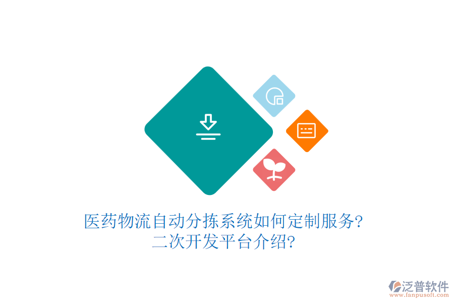 醫(yī)藥物流自動分揀系統(tǒng)如何定制服務(wù)?<a href=http://napavibes.com/Implementation/kaifa/ target=_blank class=infotextkey>二次開發(fā)</a>平臺介紹?