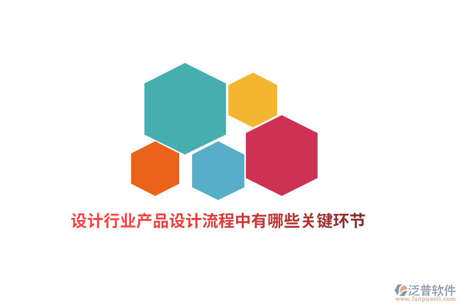 設計行業(yè)產(chǎn)品設計流程中有哪些關鍵環(huán)節(jié)？