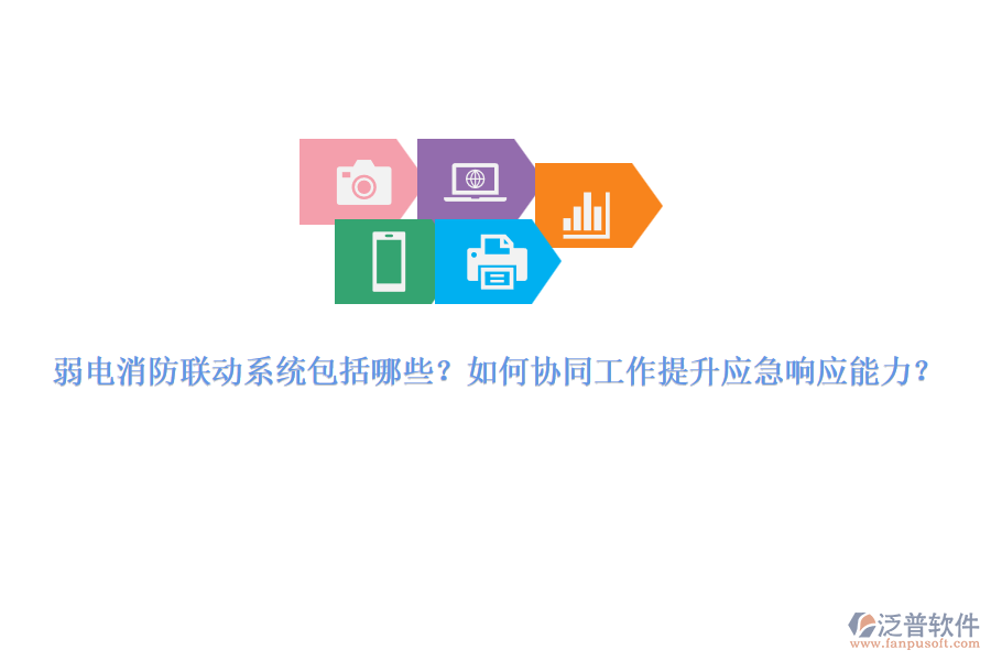 弱電消防聯(lián)動系統(tǒng)包括哪些？如何協(xié)同工作提升應急響應能力？