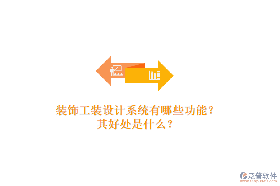 裝飾工裝設(shè)計系統(tǒng)有哪些功能？其好處是什么？