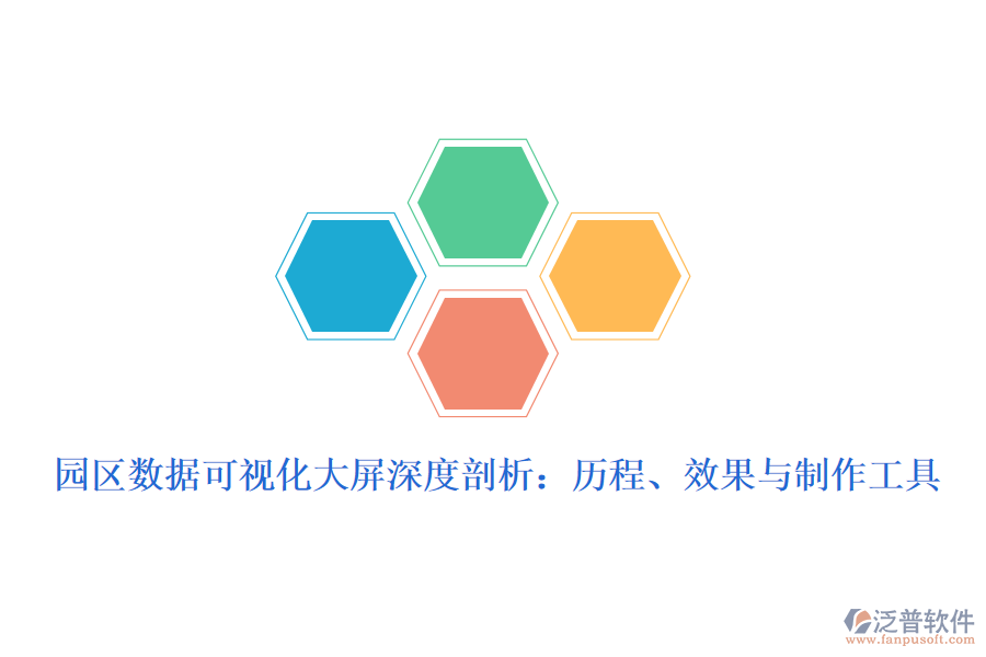園區(qū)數據可視化大屏深度剖析：歷程、效果與制作工具