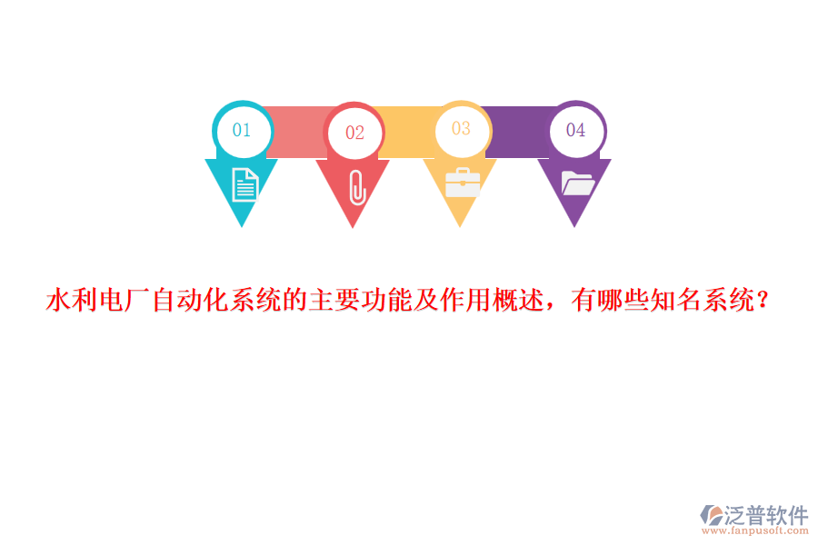 水利電廠自動(dòng)化系統(tǒng)的主要功能及作用概述，有哪些知名系統(tǒng)？