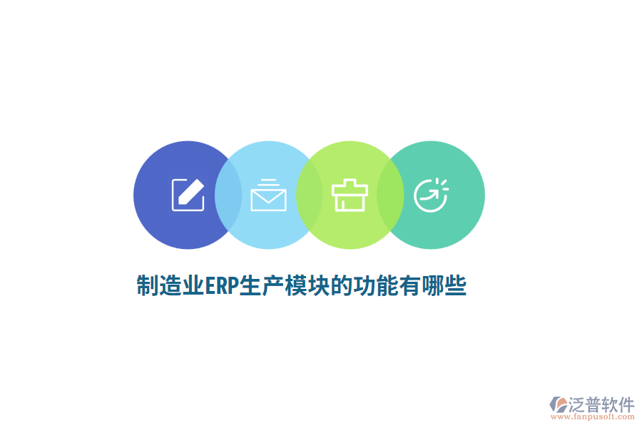 <a href=http://napavibes.com/erp/zhizao/ target=_blank class=infotextkey>制造業(yè)</a>ERP生產(chǎn)模塊的功能有哪些？