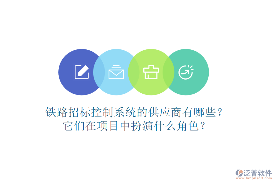 鐵路招標(biāo)控制系統(tǒng)的供應(yīng)商有哪些？它們?cè)陧?xiàng)目中扮演什么角色？