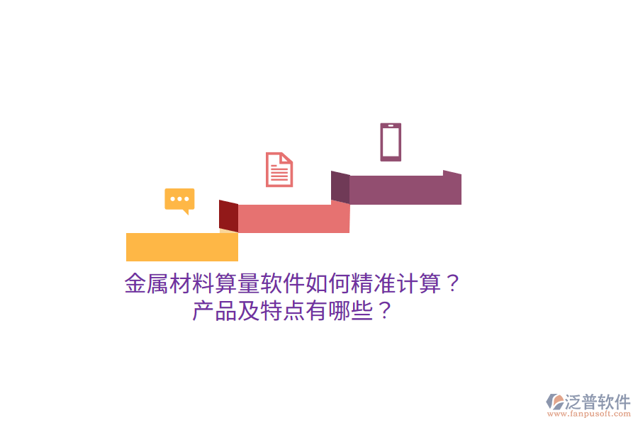 金屬材料算量軟件如何精準(zhǔn)計(jì)算？產(chǎn)品及特點(diǎn)有哪些？
