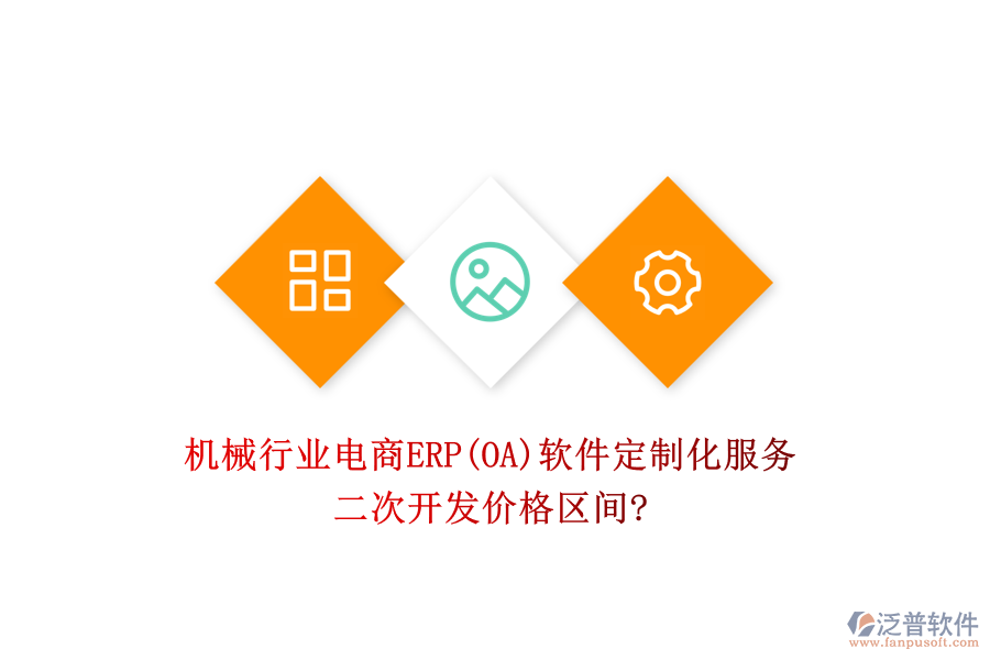 機(jī)械行業(yè)電商ERP(OA)軟件定制化服務(wù)，二次開發(fā)價(jià)格區(qū)間?