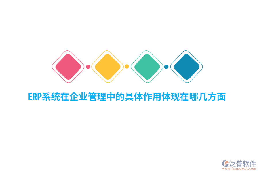 ERP系統(tǒng)在企業(yè)管理中的具體作用體現(xiàn)在哪幾方面？