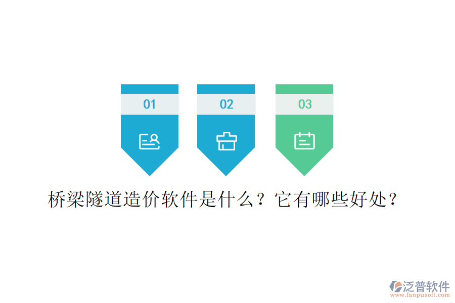 橋梁隧道造價(jià)軟件是什么？它有哪些好處？
