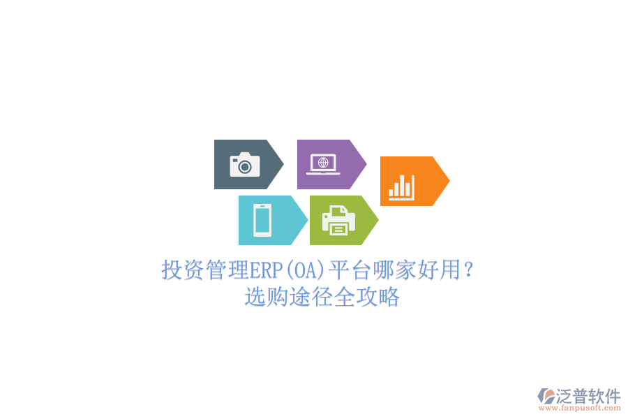 投資管理ERP(OA)平臺(tái)哪家好用?.png