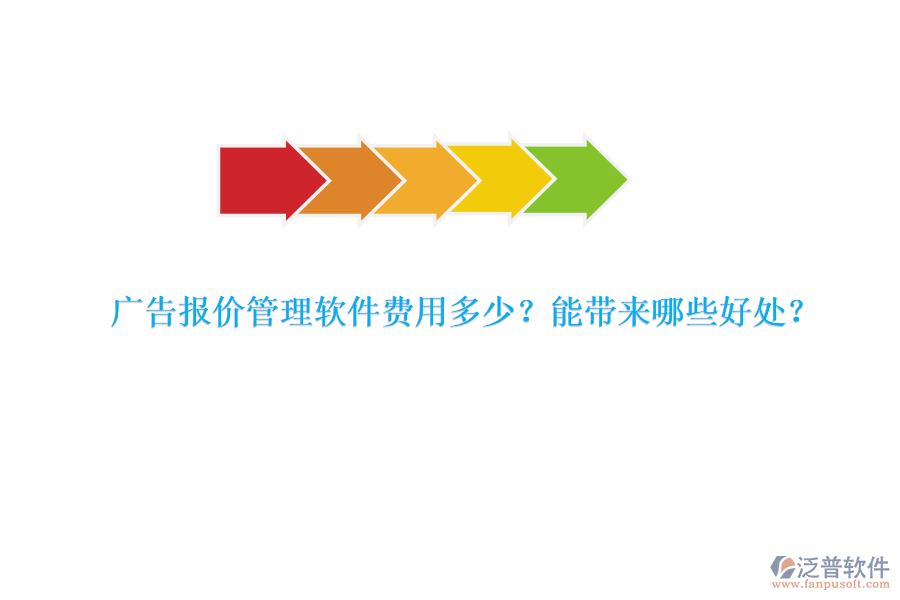 廣告報價管理軟件費用多少？能帶來哪些好處？