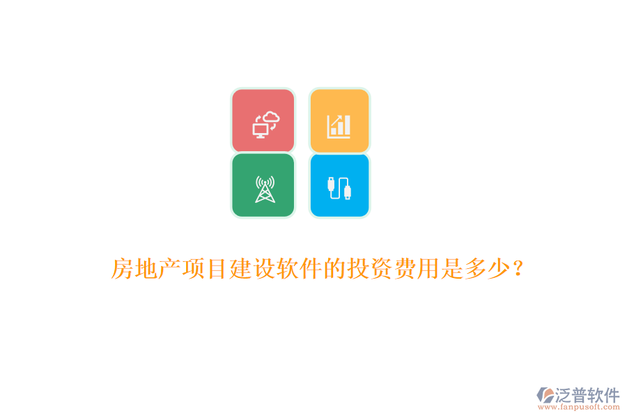 房地產(chǎn)項(xiàng)目建設(shè)軟件的投資費(fèi)用是多少？