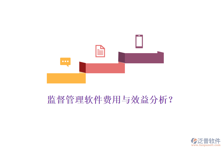 監(jiān)督管理軟件費用與效益分析？