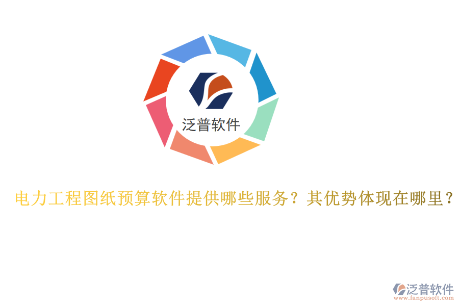 電力工程圖紙預(yù)算軟件提供哪些服務(wù)？其優(yōu)勢(shì)體現(xiàn)在哪里？
