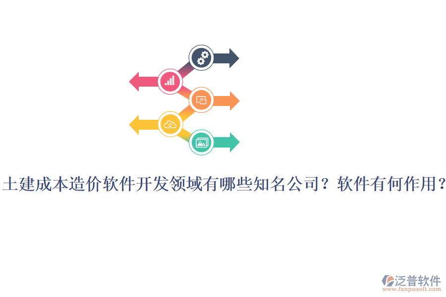 土建成本造價軟件開發(fā)領(lǐng)域有哪些知名公司？軟件有何作用？