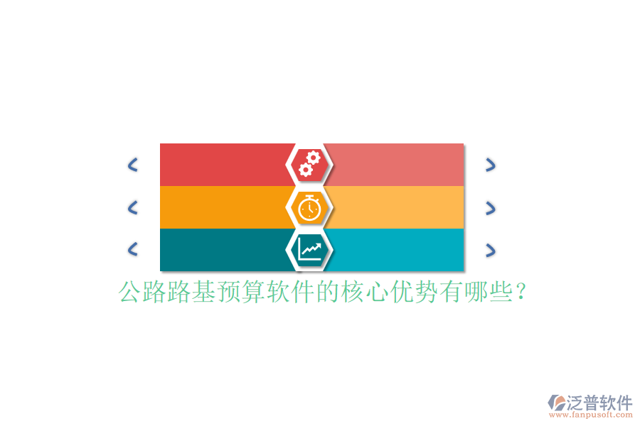 公路路基預(yù)算軟件的核心優(yōu)勢(shì)有哪些？