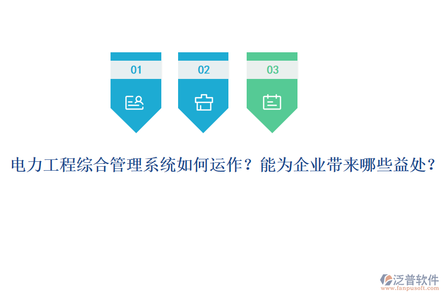 電力工程綜合管理系統(tǒng)如何運作？能為企業(yè)帶來哪些益處？