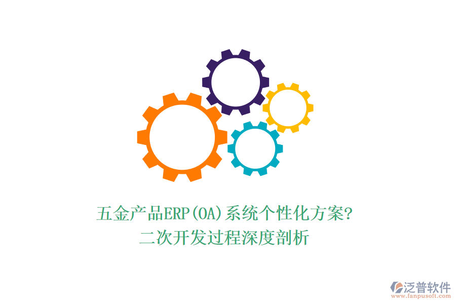 五金產(chǎn)品ERP(OA)系統(tǒng)個性化方案?<a href=http://napavibes.com/Implementation/kaifa/ target=_blank class=infotextkey>二次開發(fā)</a>過程深度剖析