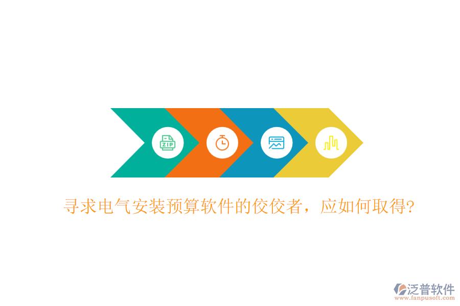 尋求電氣安裝預(yù)算軟件的佼佼者，應(yīng)如何取得?