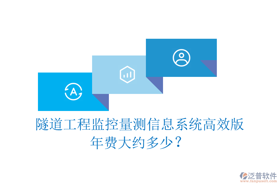 隧道工程監(jiān)控量測信息系統(tǒng)高效版，年費大約多少？