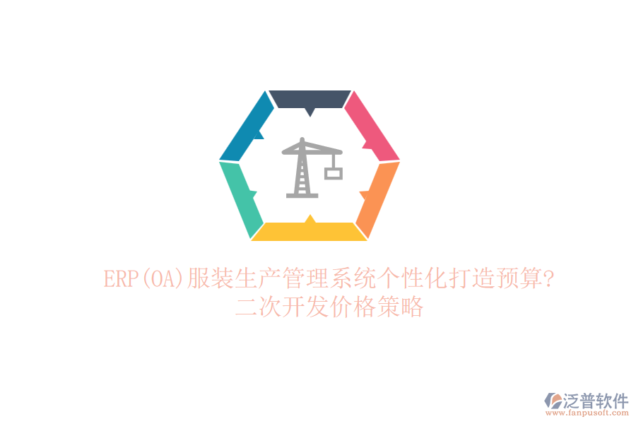 ERP(OA)服裝生產(chǎn)管理系統(tǒng)個(gè)性化打造預(yù)算?<a href=http://napavibes.com/Implementation/kaifa/ target=_blank class=infotextkey>二次開發(fā)</a>價(jià)格策略
