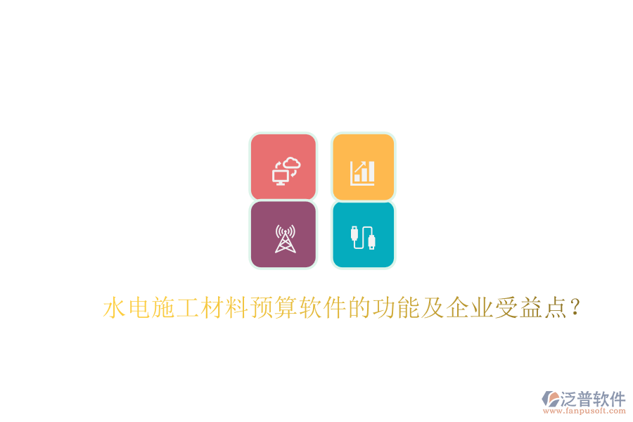 水電施工材料預(yù)算軟件的功能及企業(yè)受益點(diǎn)？