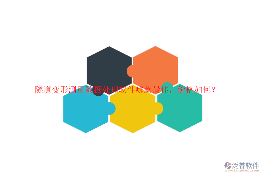 隧道變形測量數(shù)據(jù)處理軟件哪款最佳，價格如何？