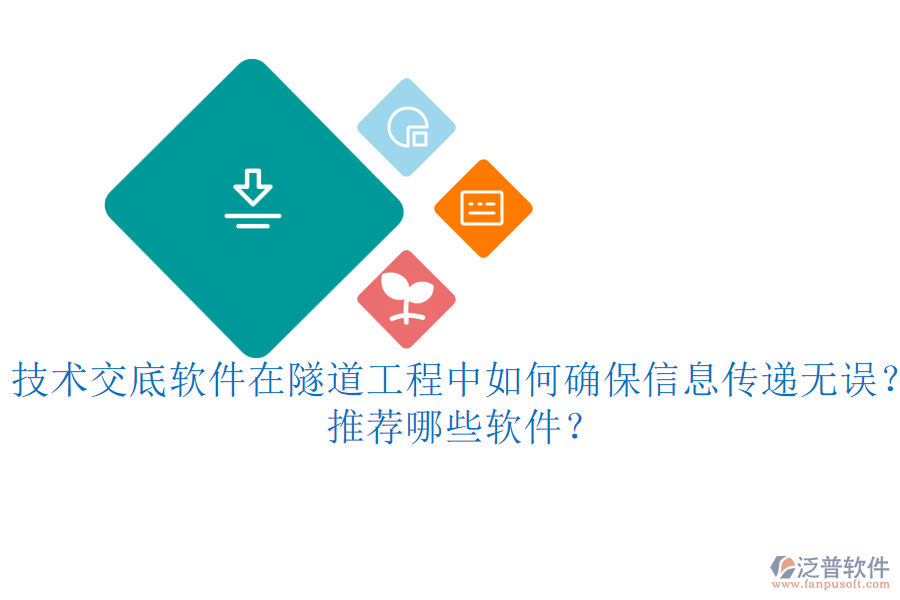 技術(shù)交底軟件在隧道工程中如何確保信息傳遞無(wú)誤？推薦哪些軟件？