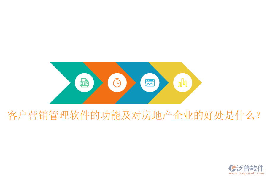 客戶(hù)營(yíng)銷(xiāo)管理軟件的功能及對(duì)房地產(chǎn)企業(yè)的好處是什么？