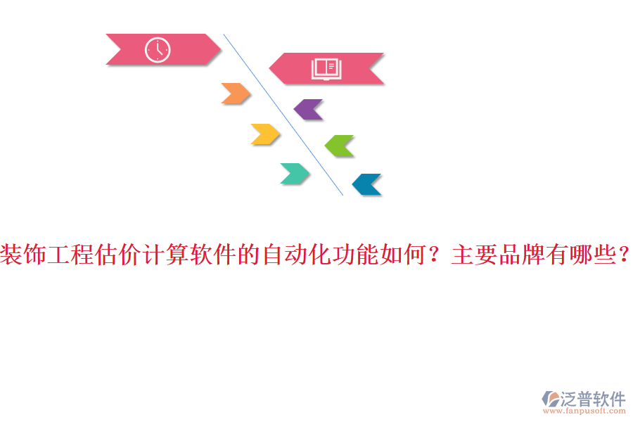 裝飾工程估價(jià)計(jì)算軟件的自動(dòng)化功能如何？主要品牌有哪些？