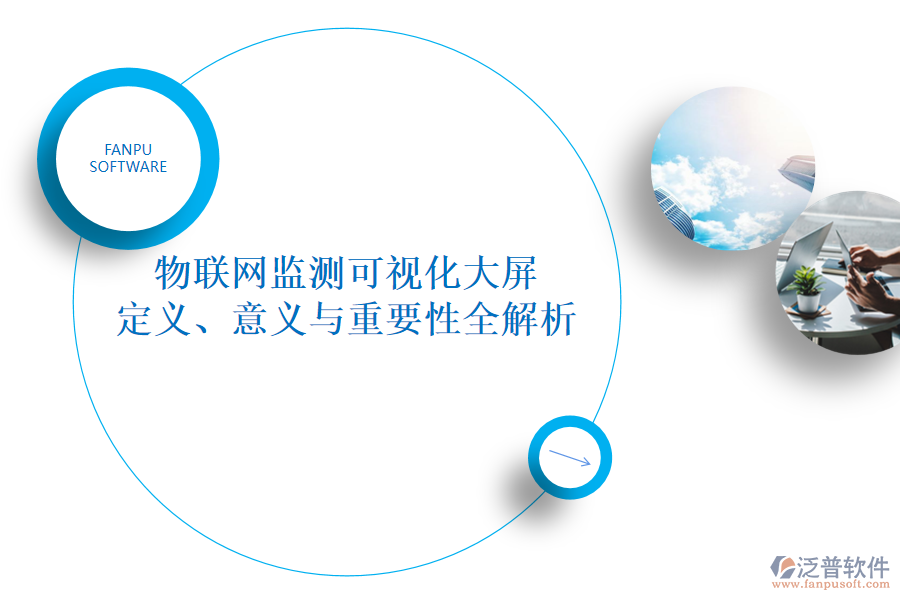 物聯(lián)網監(jiān)測可視化大屏 定義、意義與重要性全解析