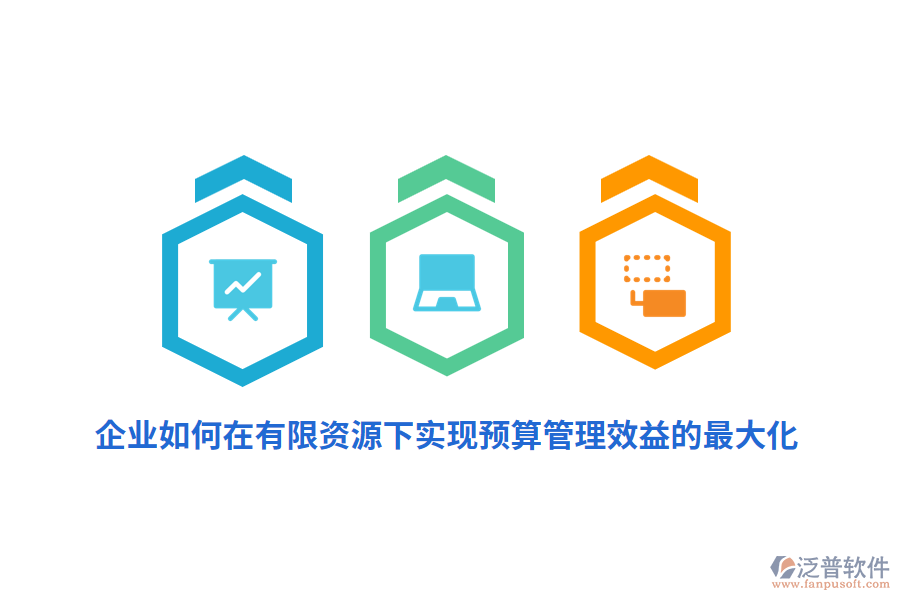 企業(yè)如何在有限資源下實(shí)現(xiàn)預(yù)算管理效益的最大化？