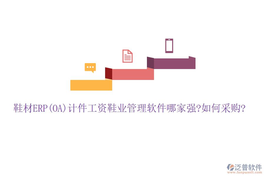 鞋材ERP(OA)計件工資鞋業(yè)管理軟件哪家強(qiáng)?如何采購?