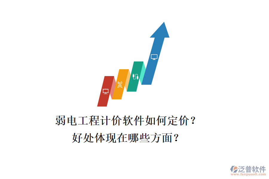 弱電工程計價軟件如何定價？好處體現(xiàn)在哪些方面？