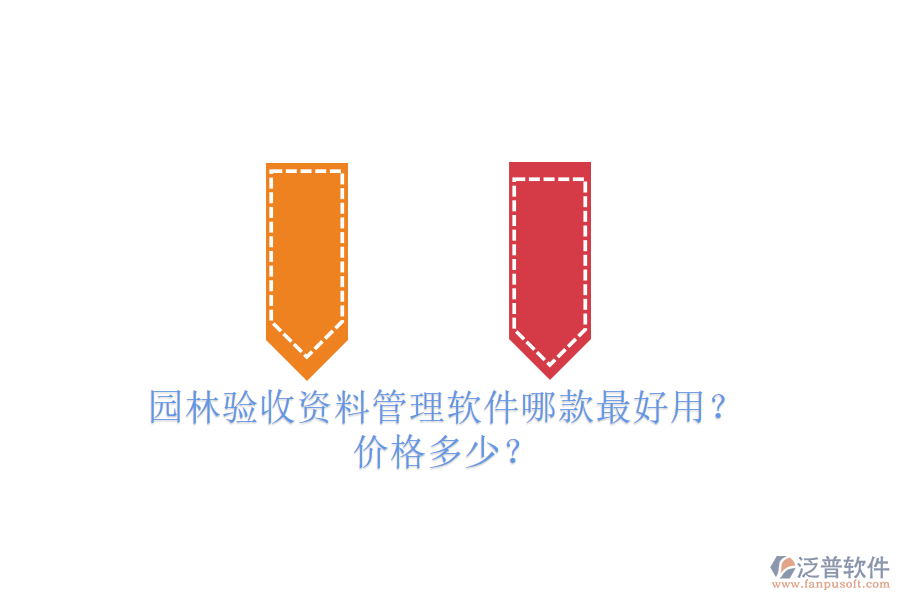 園林驗收資料管理軟件哪款最好用？價格多少？