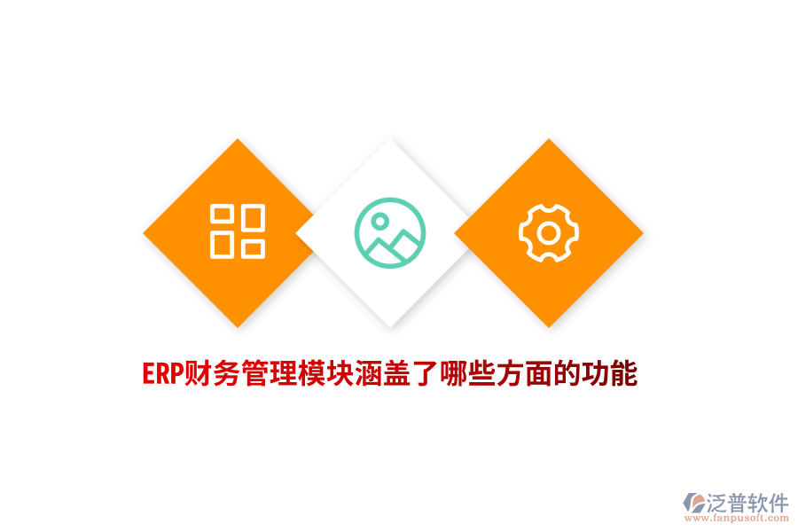 ERP財(cái)務(wù)管理模塊涵蓋了哪些方面的功能？