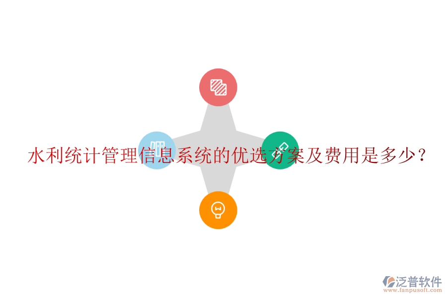 水利統(tǒng)計管理信息系統(tǒng)的優(yōu)選方案及費用是多少？