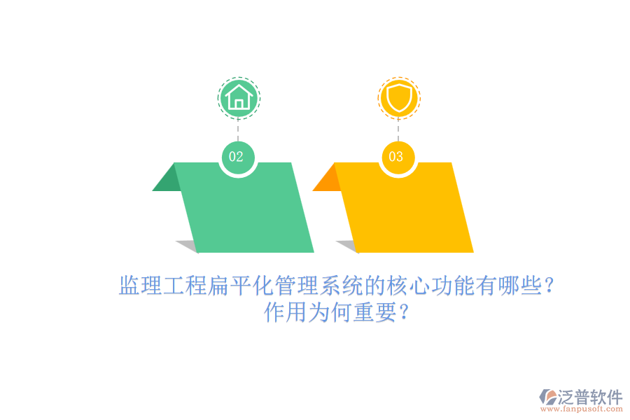監(jiān)理工程扁平化管理系統(tǒng)的核心功能有哪些？作用為何重要？