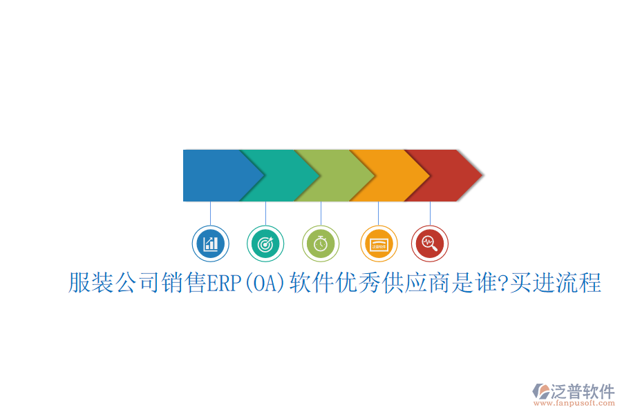 服裝公司銷售ERP(OA)軟件優(yōu)秀<a href=http://napavibes.com/fanpupm/gysgl/ target=_blank class=infotextkey>供應(yīng)商</a>是誰?買進(jìn)流程