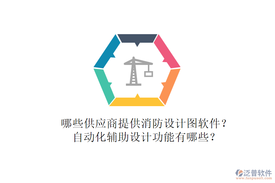 哪些供應(yīng)商提供消防設(shè)計(jì)圖軟件？自動(dòng)化輔助設(shè)計(jì)功能有哪些？