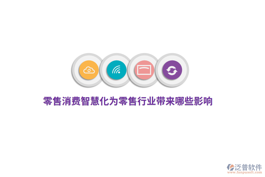零售消費智慧化為零售行業(yè)帶來哪些影響？
