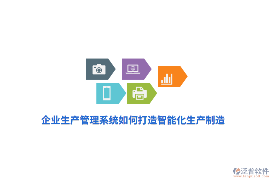 企業(yè)生產(chǎn)管理系統(tǒng)如何打造智能化生產(chǎn)制造？